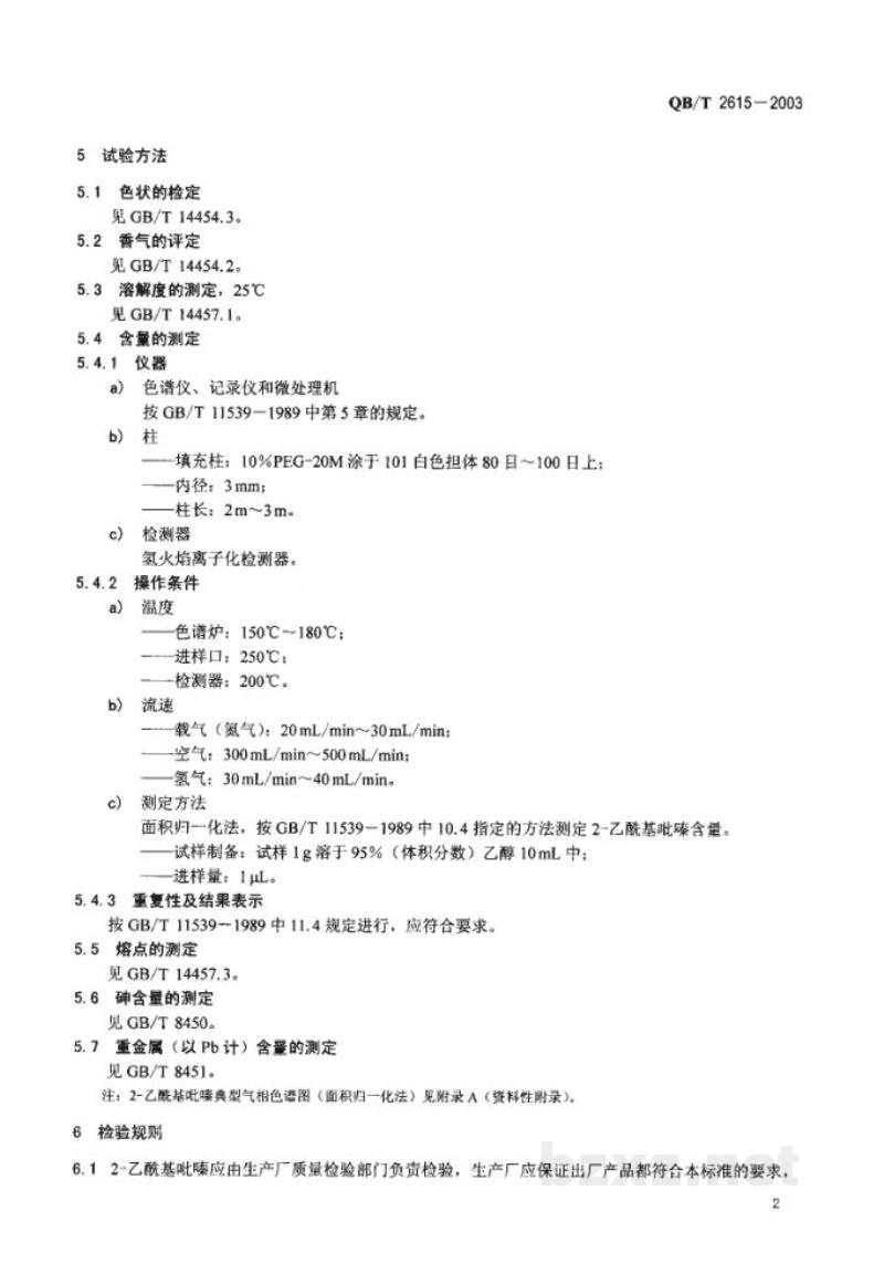 QB/T 2615-20032-乙酰基吡嗪 QB/T 2615-20032-乙酰基吡嗪