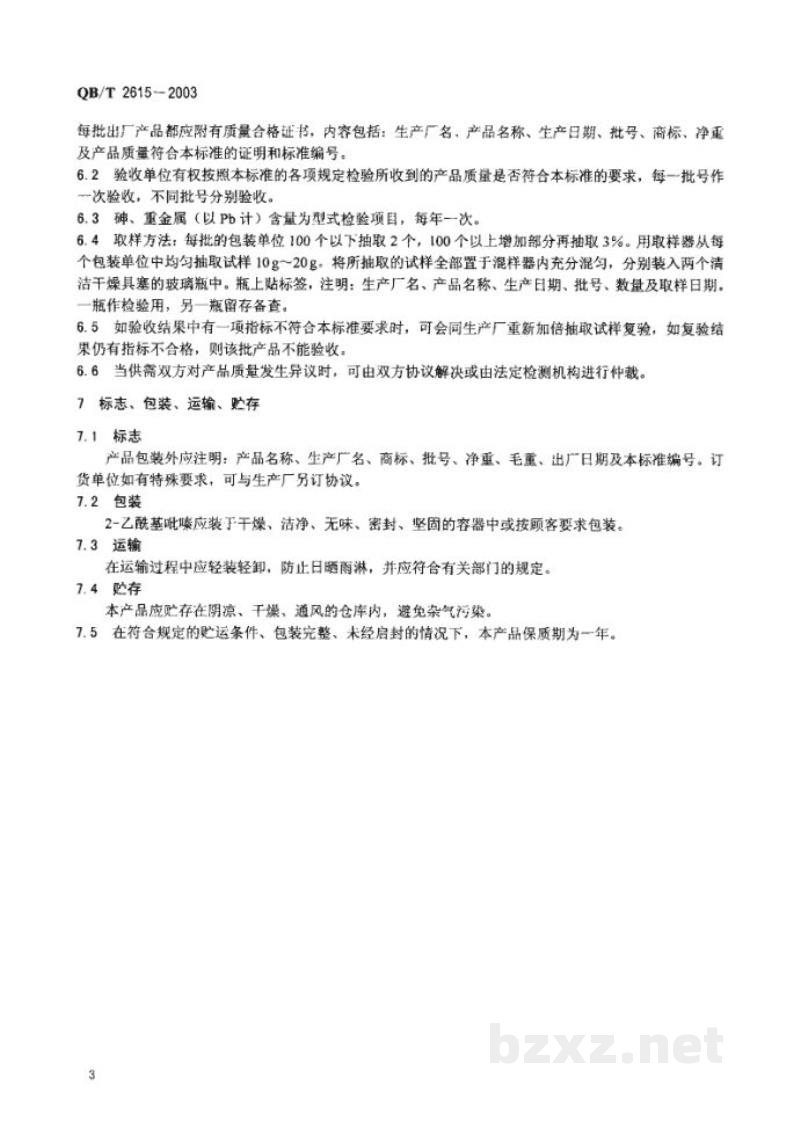 QB/T 2615-20032-乙酰基吡嗪 QB/T 2615-20032-乙酰基吡嗪