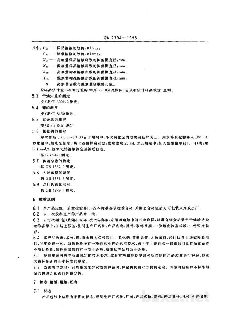 QB 2394-1998食品添加剂乳酸链球菌素 