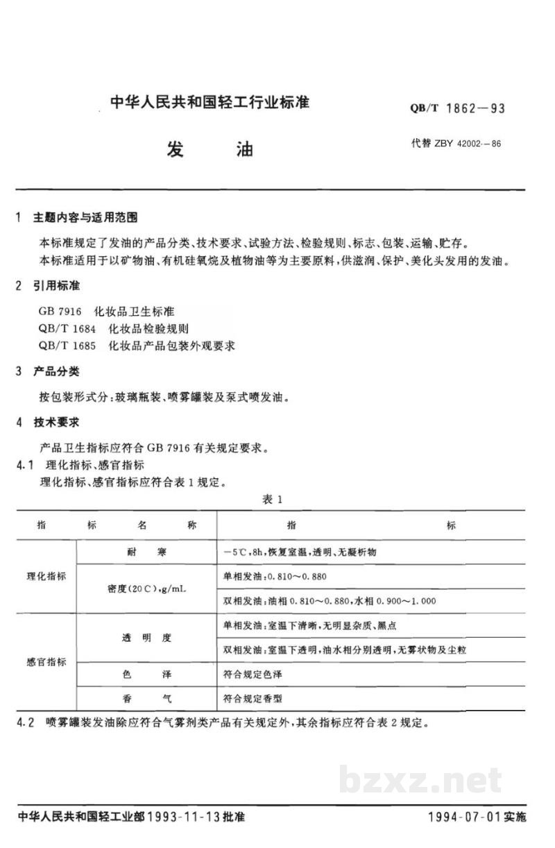 QB/T 1862-1993发油 