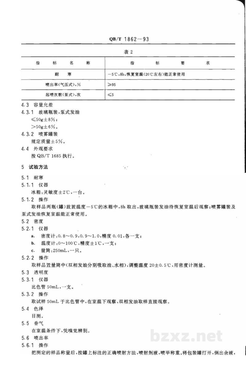 QB/T 1862-1993发油 