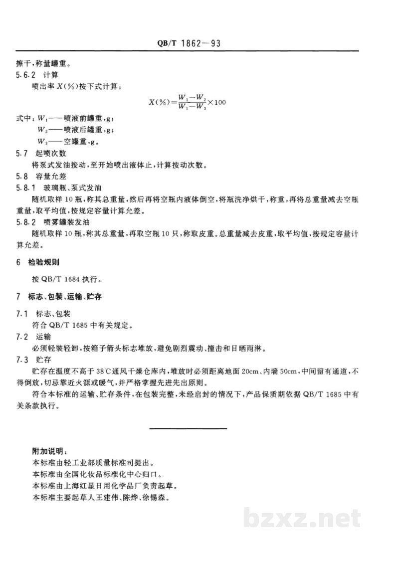 QB/T 1862-1993发油 