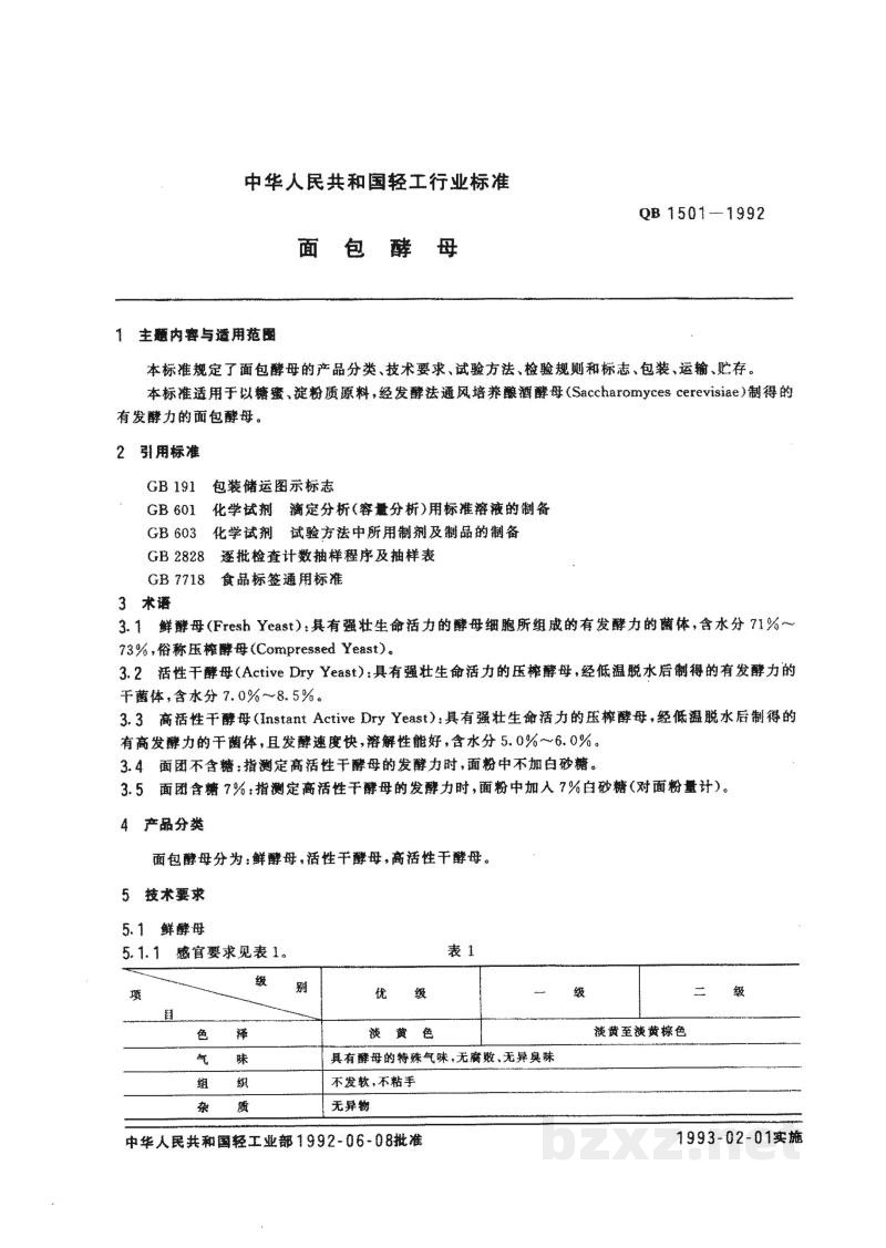 QB/T 1501-1992面包酵母 QB/T 1501-1992面包酵母