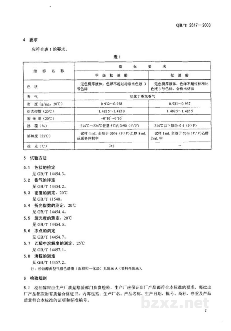 QB/T 2617-2003松油醇 QB/T 2617-2003松油醇