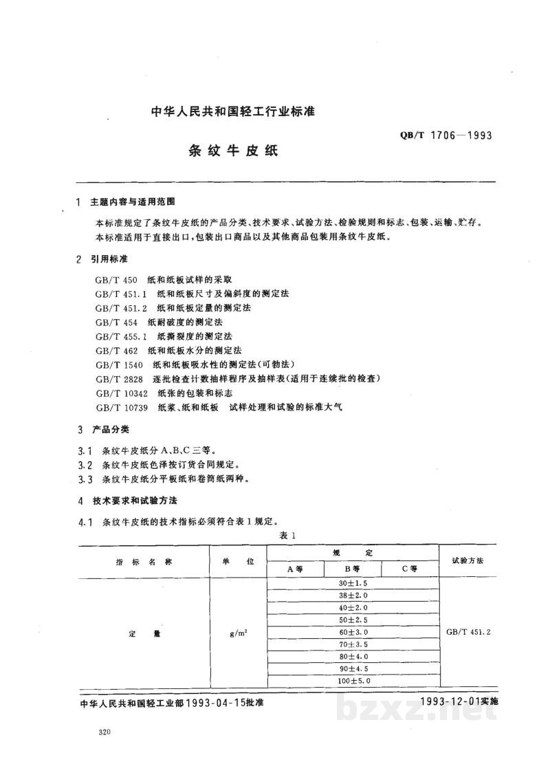 QB/T 1706-1993条纹牛皮纸 QB/T 1706-1993条纹牛皮纸