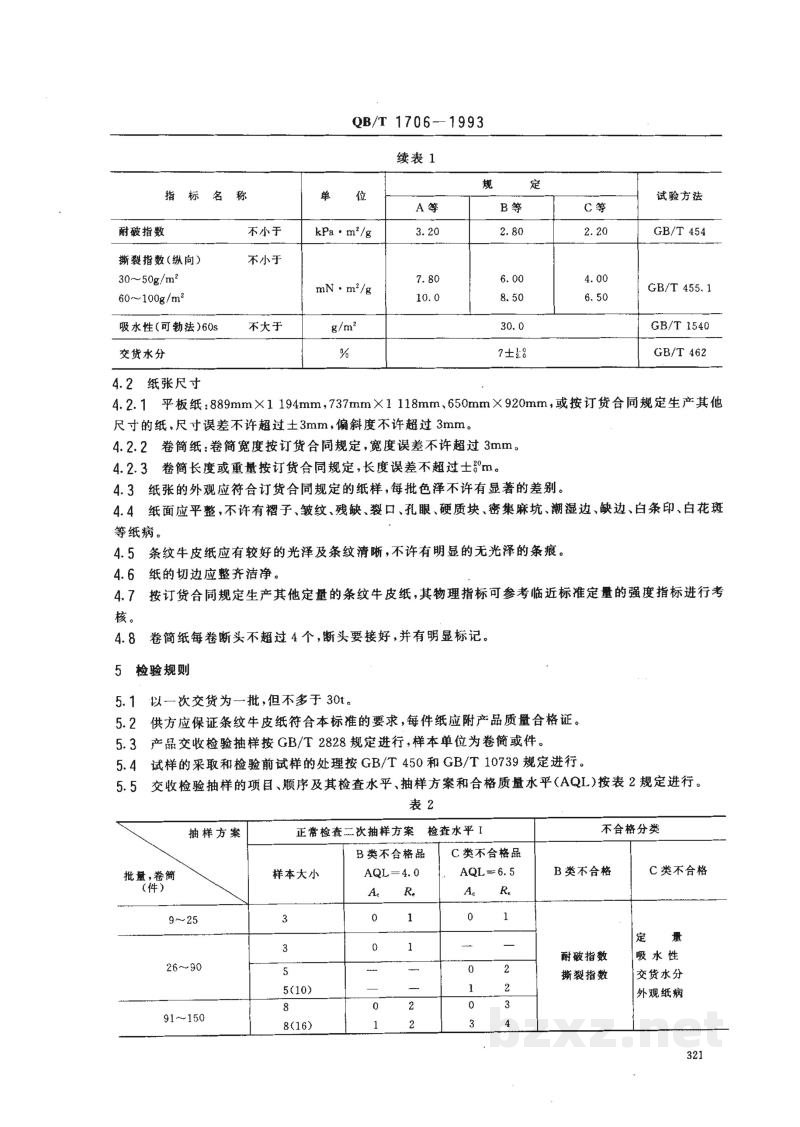 QB/T 1706-1993条纹牛皮纸 QB/T 1706-1993条纹牛皮纸