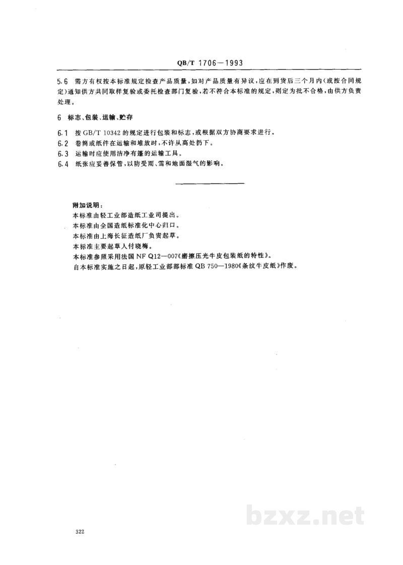 QB/T 1706-1993条纹牛皮纸 QB/T 1706-1993条纹牛皮纸