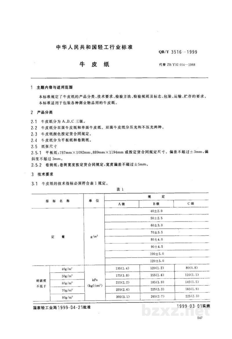QB/T 3516-1999牛皮纸 QB/T 3516-1999牛皮纸