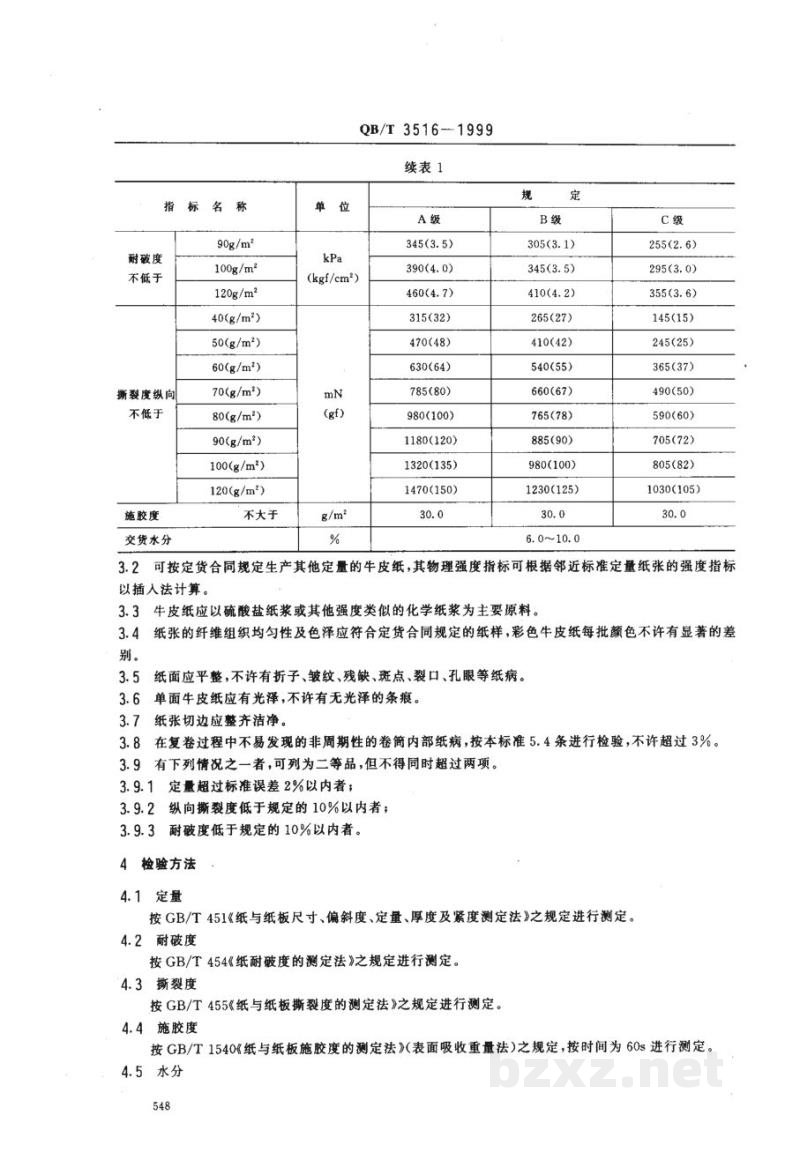 QB/T 3516-1999牛皮纸 QB/T 3516-1999牛皮纸