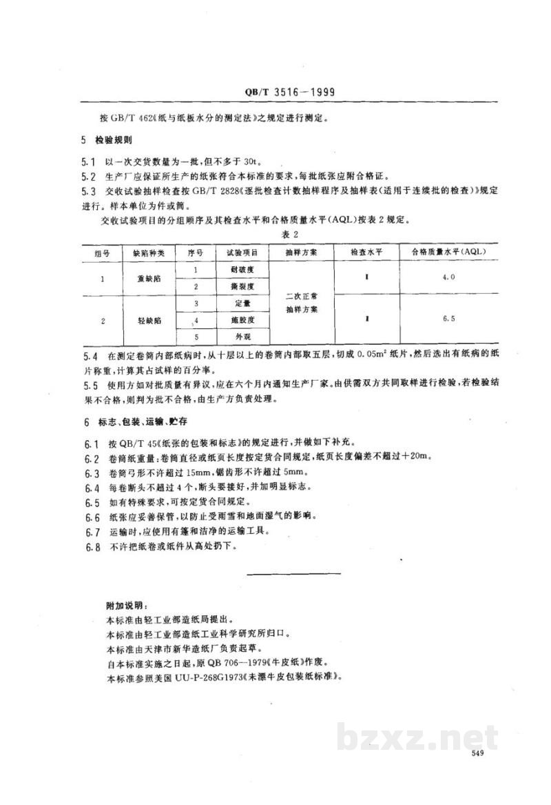 QB/T 3516-1999牛皮纸 QB/T 3516-1999牛皮纸