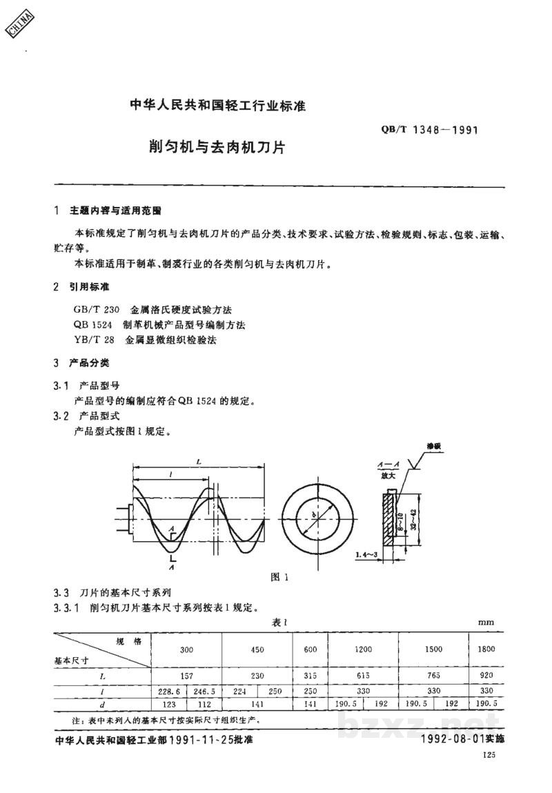 QB/T 1348-1991削匀机与去肉机刀片 QB/T 1348-1991削匀机与去肉机刀片