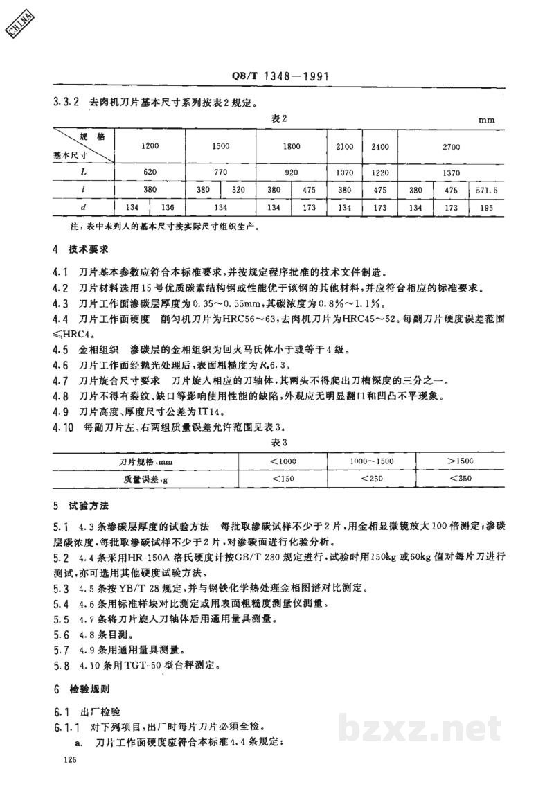 QB/T 1348-1991削匀机与去肉机刀片 QB/T 1348-1991削匀机与去肉机刀片