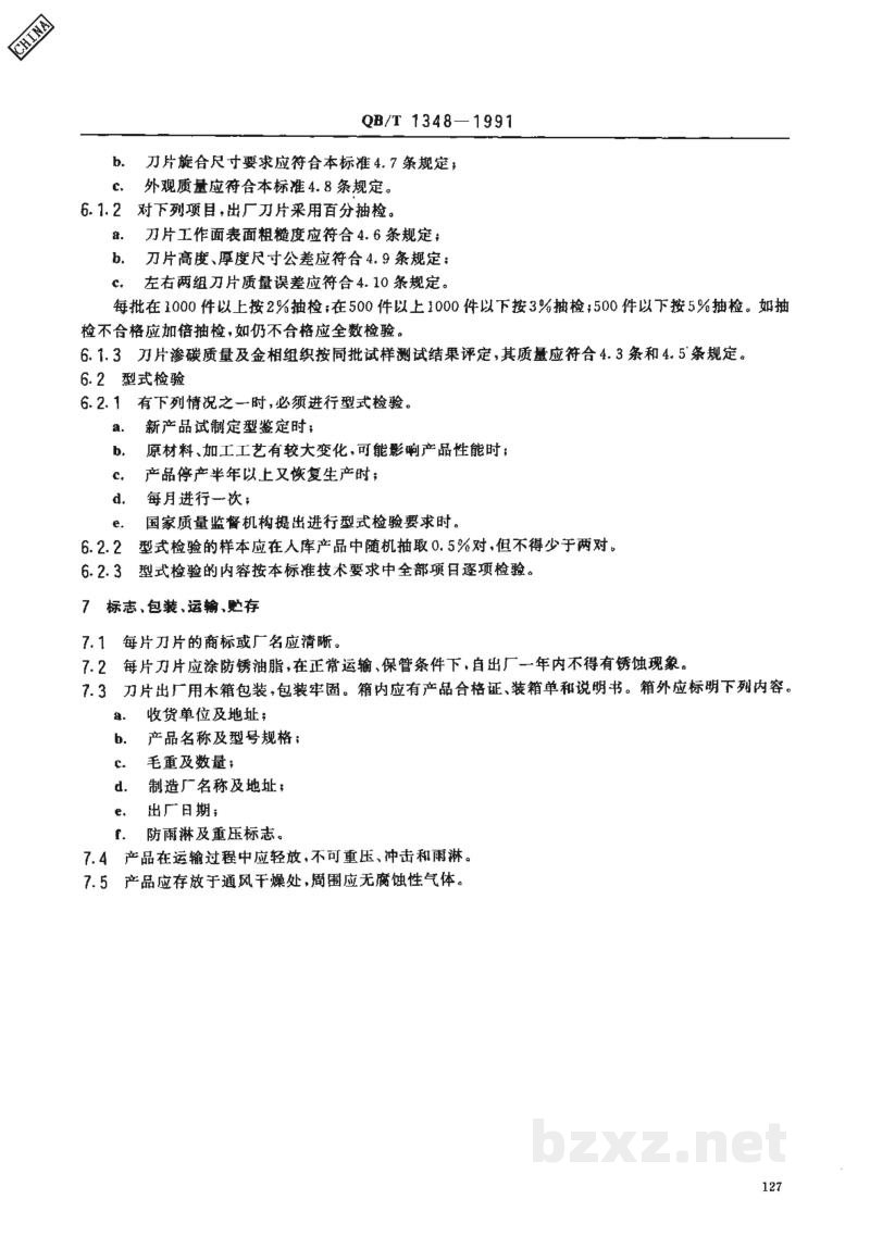 QB/T 1348-1991削匀机与去肉机刀片 QB/T 1348-1991削匀机与去肉机刀片