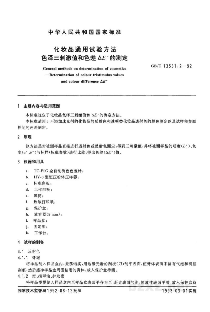 QB/T 2789-2006化妆品通用试验方法 色泽三刺激值和色差△E*测定 QB/T 2789-2006化妆品通用试验方法 色泽三刺激值和色差△E*测定