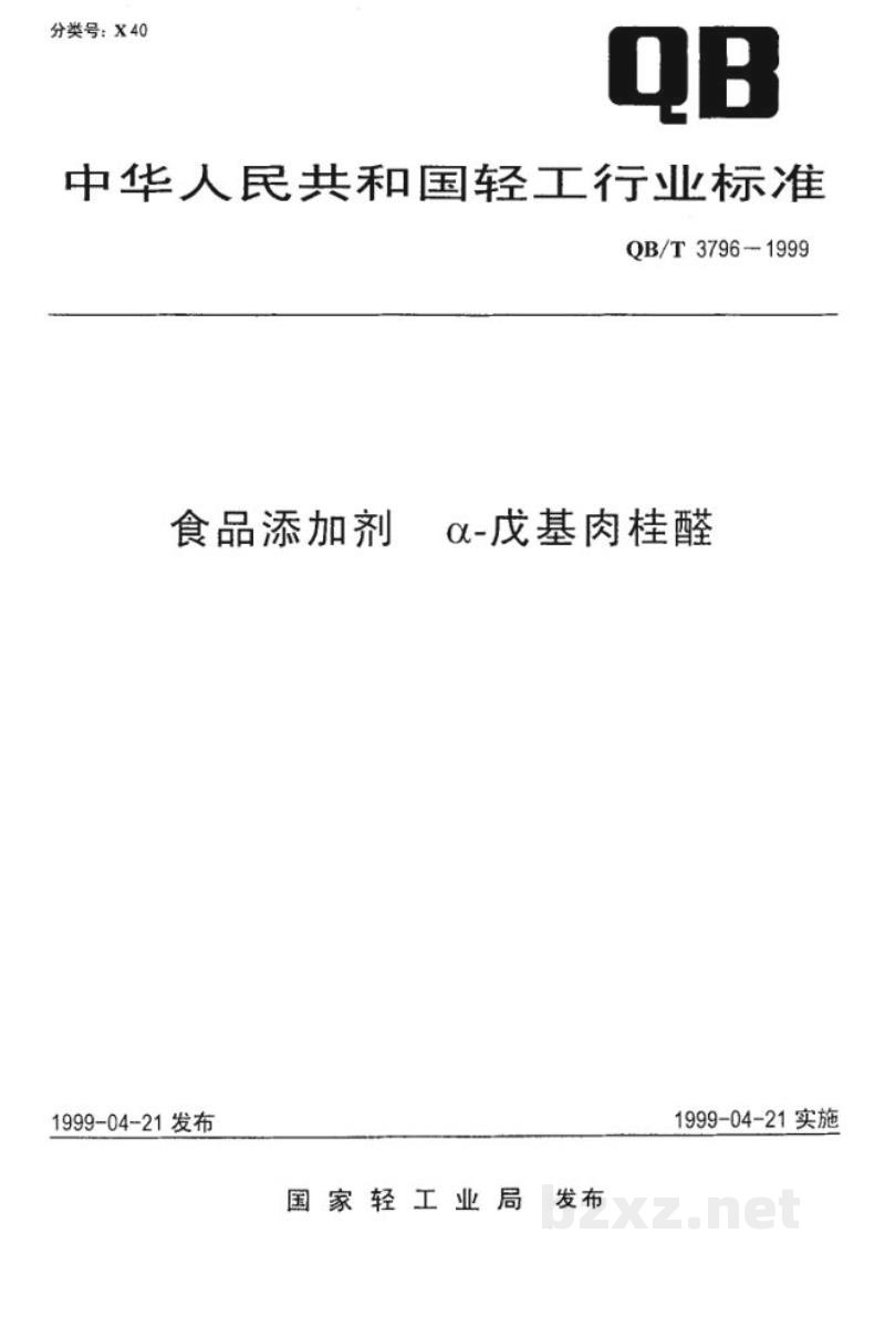 QB/T 3796-1999食品添加剂 α-戊基肉桂醛 QB/T 3796-1999食品添加剂 α-戊基肉桂醛