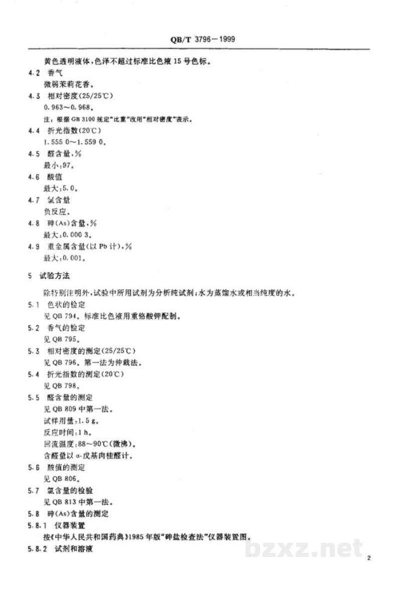 QB/T 3796-1999食品添加剂 α-戊基肉桂醛 QB/T 3796-1999食品添加剂 α-戊基肉桂醛