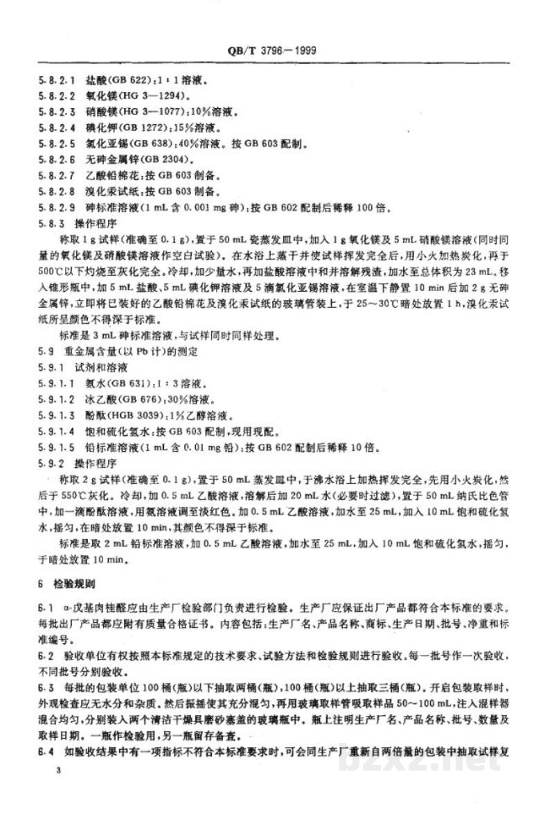 QB/T 3796-1999食品添加剂 α-戊基肉桂醛 QB/T 3796-1999食品添加剂 α-戊基肉桂醛