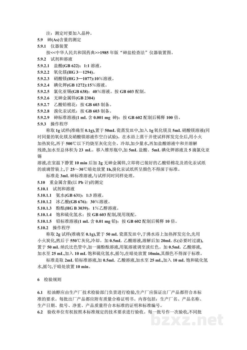 QB/T 3797-1999食品添加剂 松油醇 QB/T 3797-1999食品添加剂 松油醇