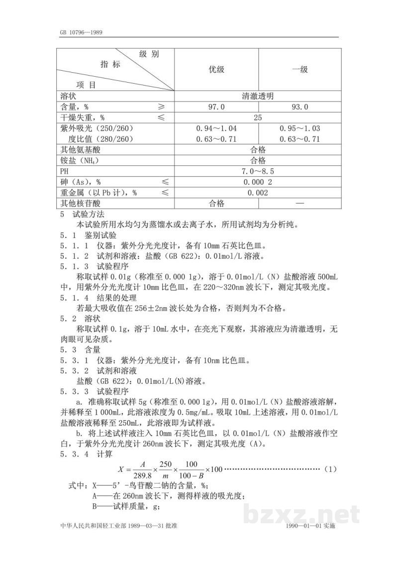 QB 3799-1999食品添加剂’鸟苷酸二钠 QB 3799-1999食品添加剂’鸟苷酸二钠