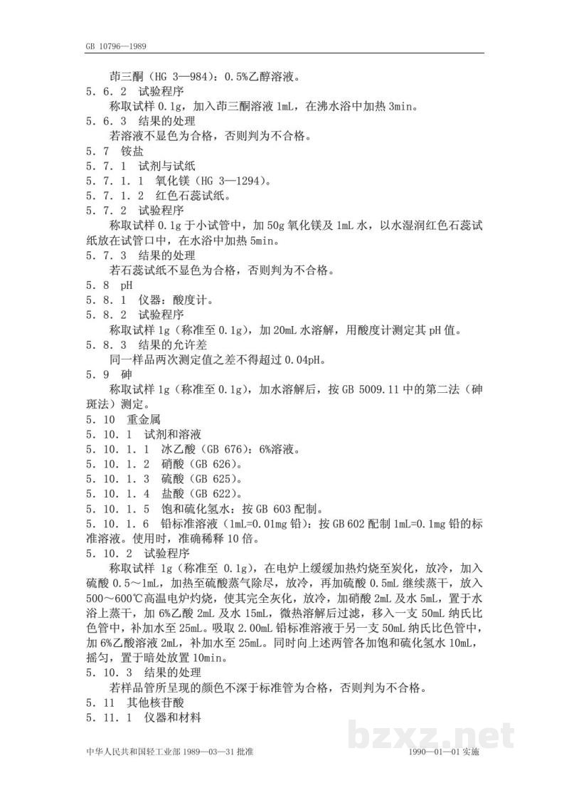 QB 3799-1999食品添加剂’鸟苷酸二钠 QB 3799-1999食品添加剂’鸟苷酸二钠