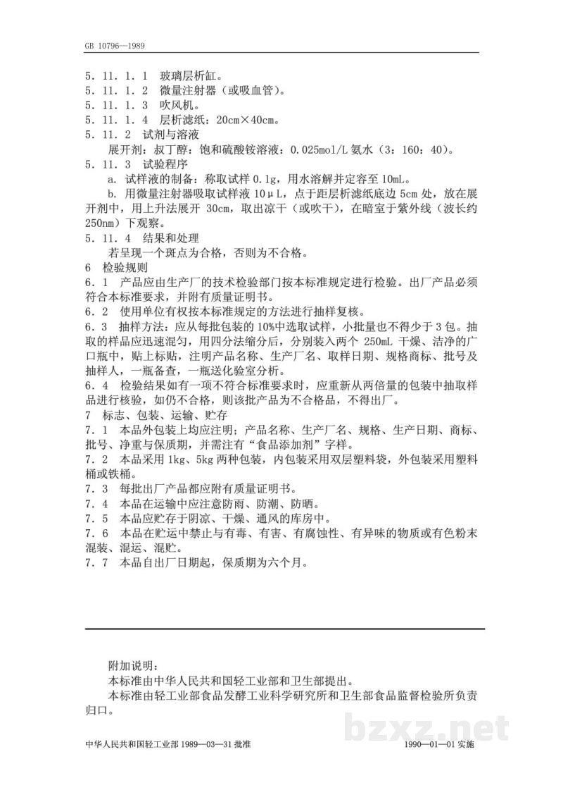 QB 3799-1999食品添加剂’鸟苷酸二钠 QB 3799-1999食品添加剂’鸟苷酸二钠