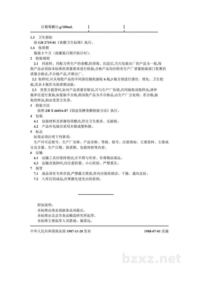 ZB X 66015-1987固态发酵食醋 ZB X 66015-1987固态发酵食醋