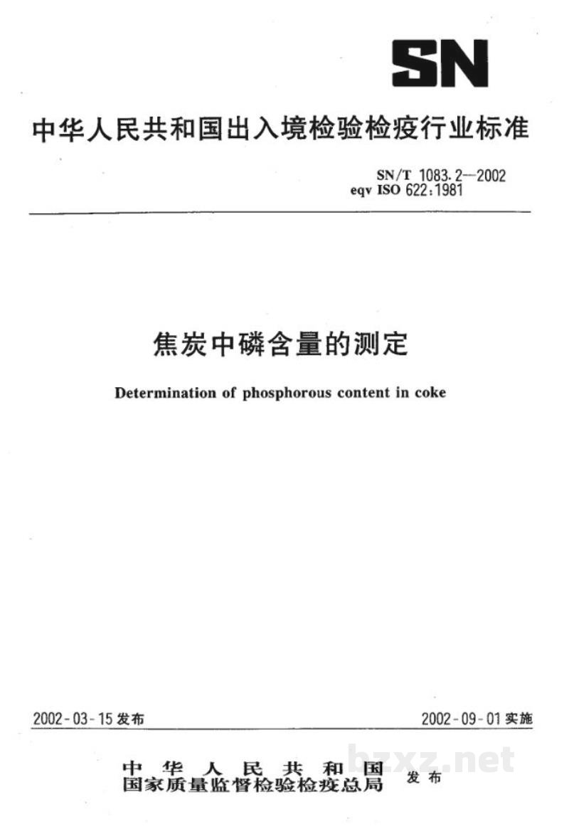 SN/T 1083.2-2002焦炭中磷含量的测定 SN/T 1083.2-2002焦炭中磷含量的测定