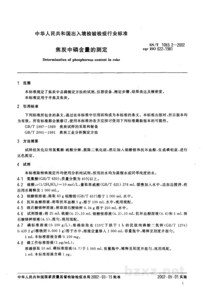 SN/T 1083.2-2002焦炭中磷含量的测定 SN/T 1083.2-2002焦炭中磷含量的测定