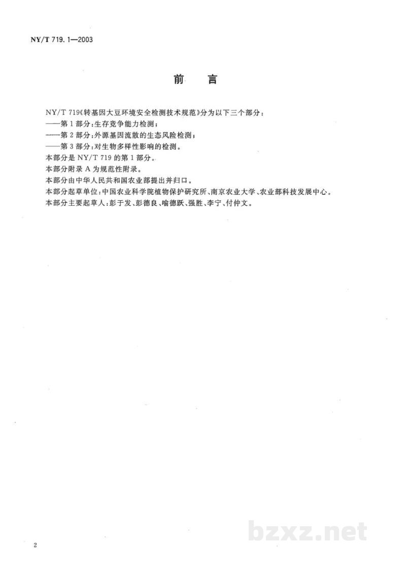 NY/T 719.1-2003转基因大豆环境安全检测技术规范第部分生存竞争能力检测 NY/T 719.1-2003转基因大豆环境安全检测技术规范第部分生存竞争能力检测