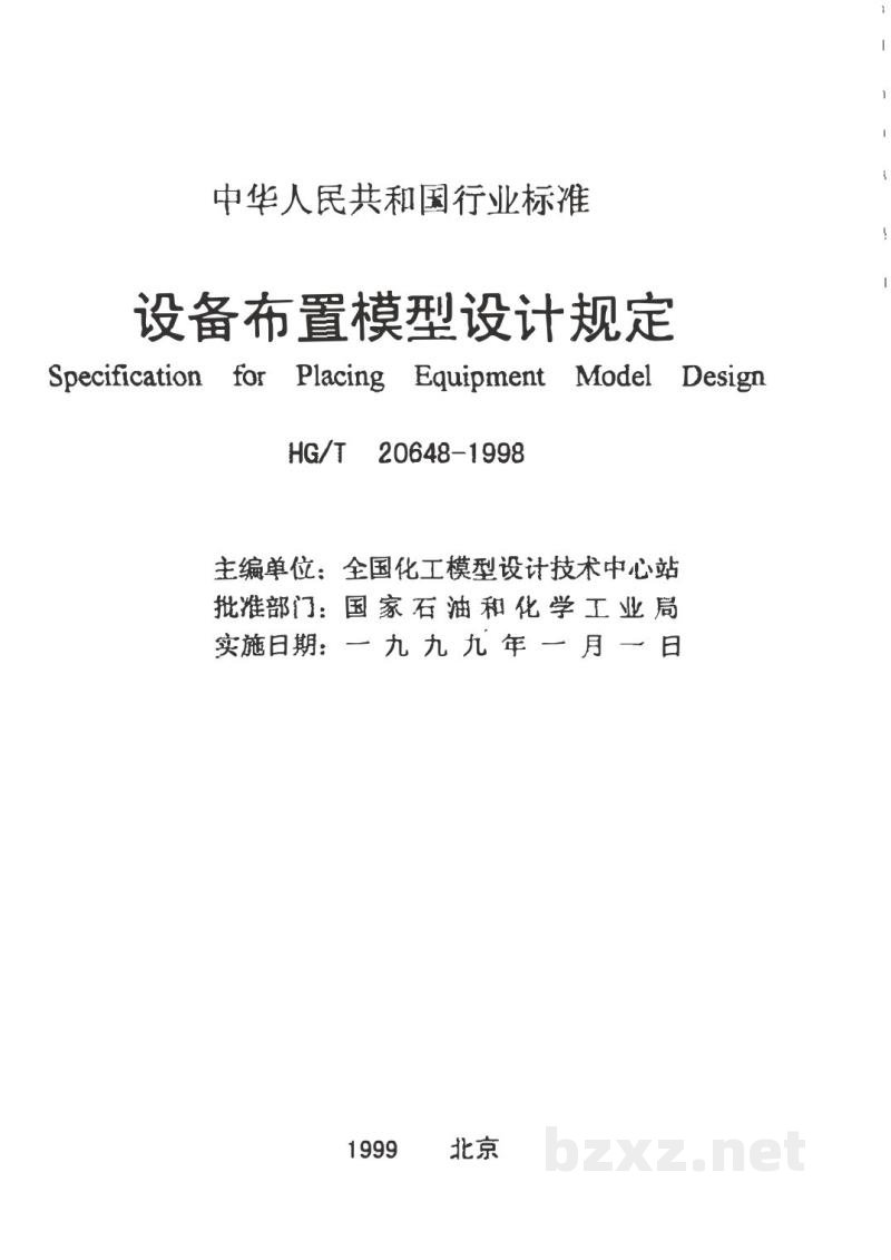 HG/T 20648-1998设备布置模型设计规定(附条文说明) HG/T 20648-1998设备布置模型设计规定(附条文说明)