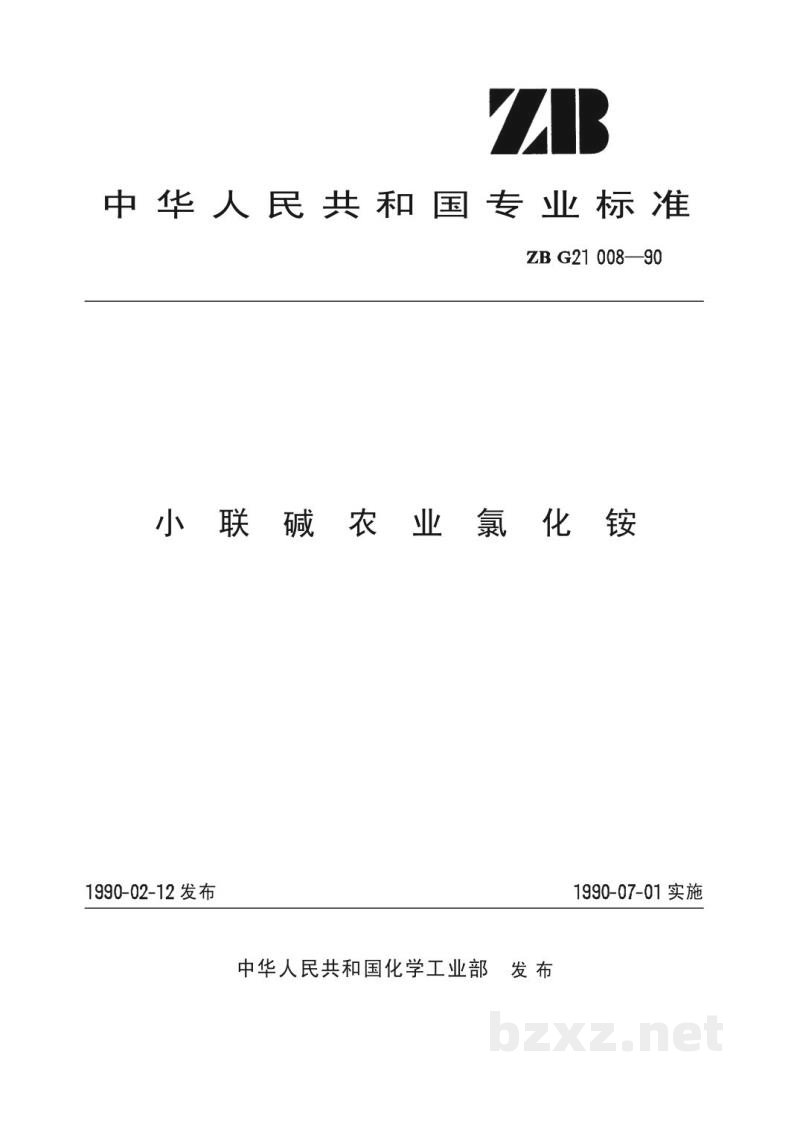HG/T 3281-1990小联碱农业氯化铵(原ZB G 21008-90) HG/T 3281-1990小联碱农业氯化铵(原ZB G 21008-90)