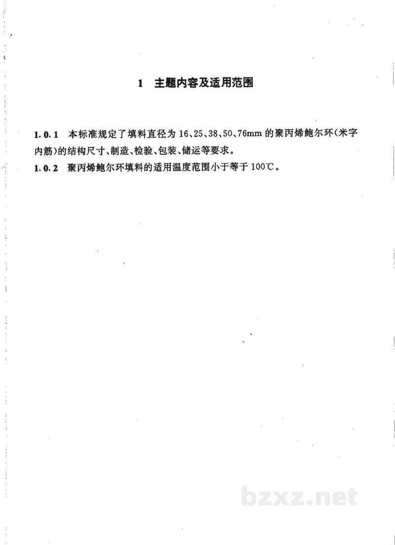 HG/T 21556.3-1995聚丙烯鲍尔环填料 