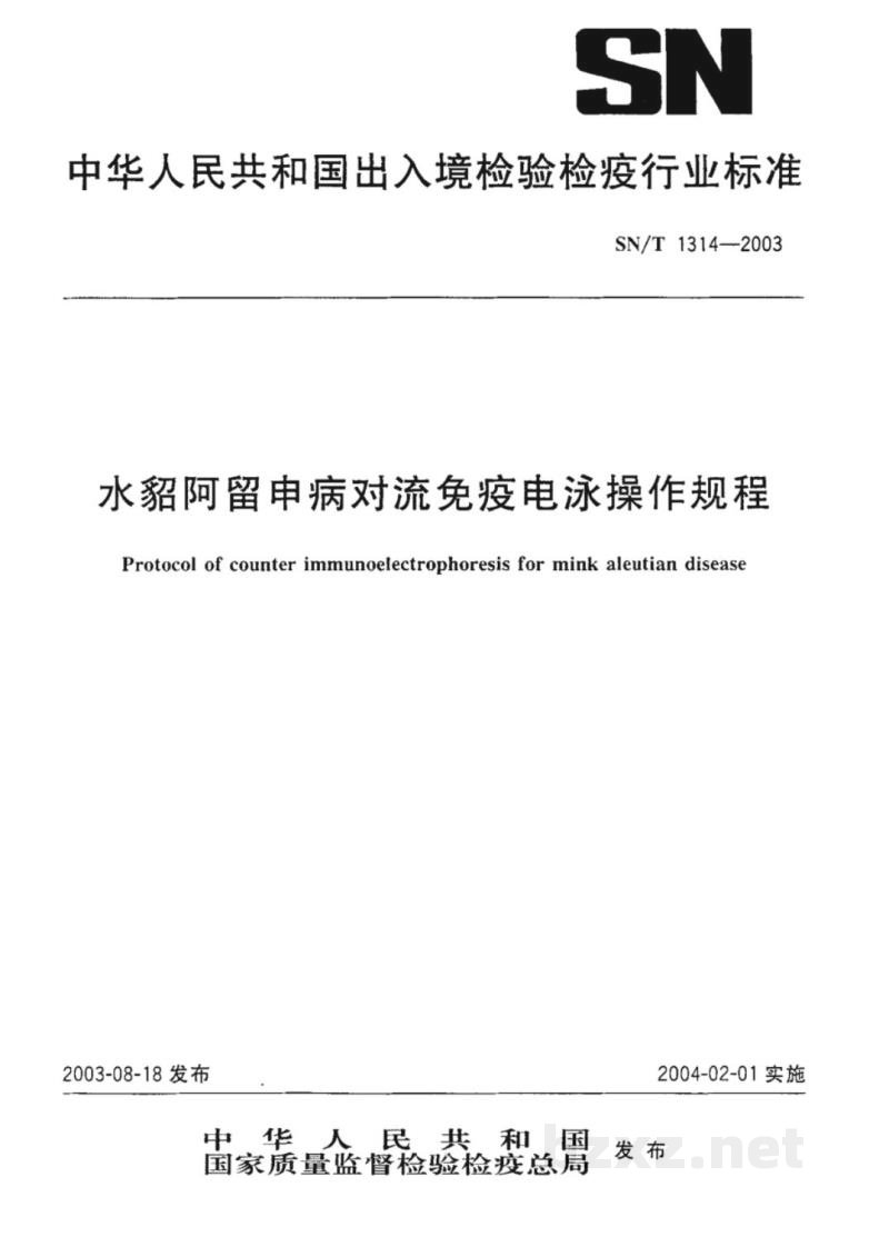 SN/T 1314-2003水貂阿留申病对流免疫电泳操作规程 SN/T 1314-2003水貂阿留申病对流免疫电泳操作规程