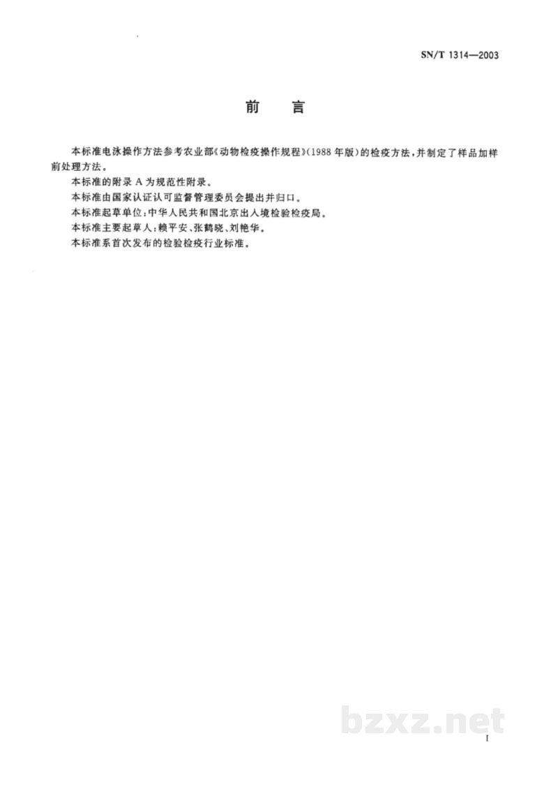 SN/T 1314-2003水貂阿留申病对流免疫电泳操作规程 SN/T 1314-2003水貂阿留申病对流免疫电泳操作规程