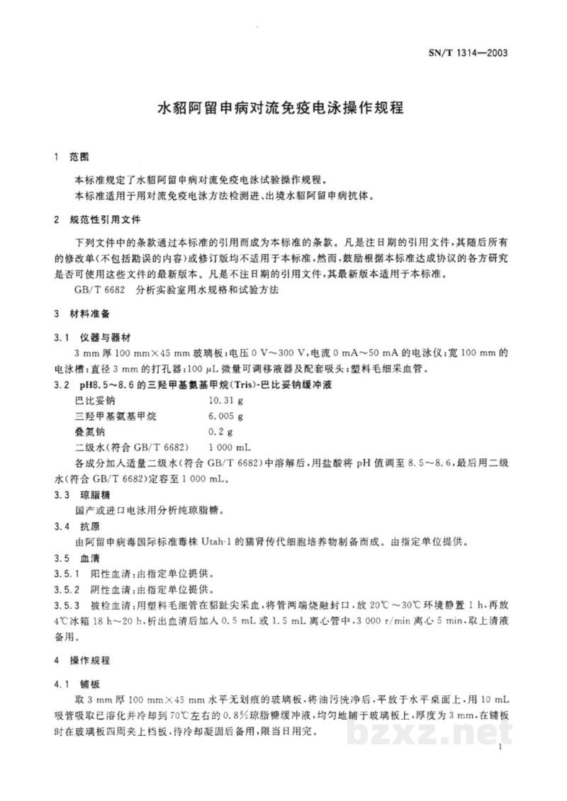 SN/T 1314-2003水貂阿留申病对流免疫电泳操作规程 SN/T 1314-2003水貂阿留申病对流免疫电泳操作规程