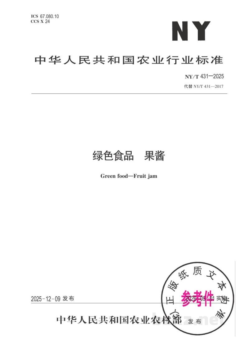 NY/T 431-2025绿色食品 果酱 NY/T 431-2025绿色食品 果酱