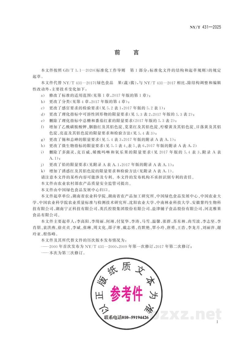 NY/T 431-2025绿色食品 果酱 NY/T 431-2025绿色食品 果酱
