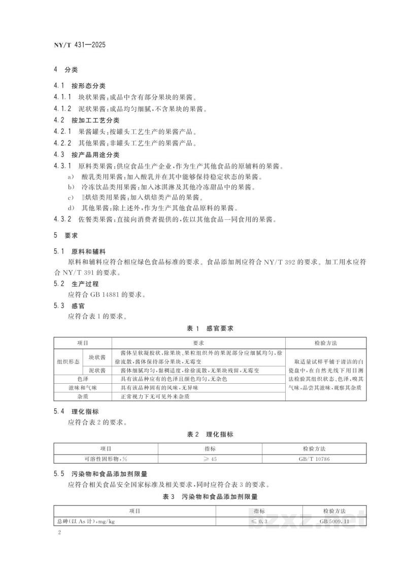 NY/T 431-2025绿色食品 果酱 NY/T 431-2025绿色食品 果酱