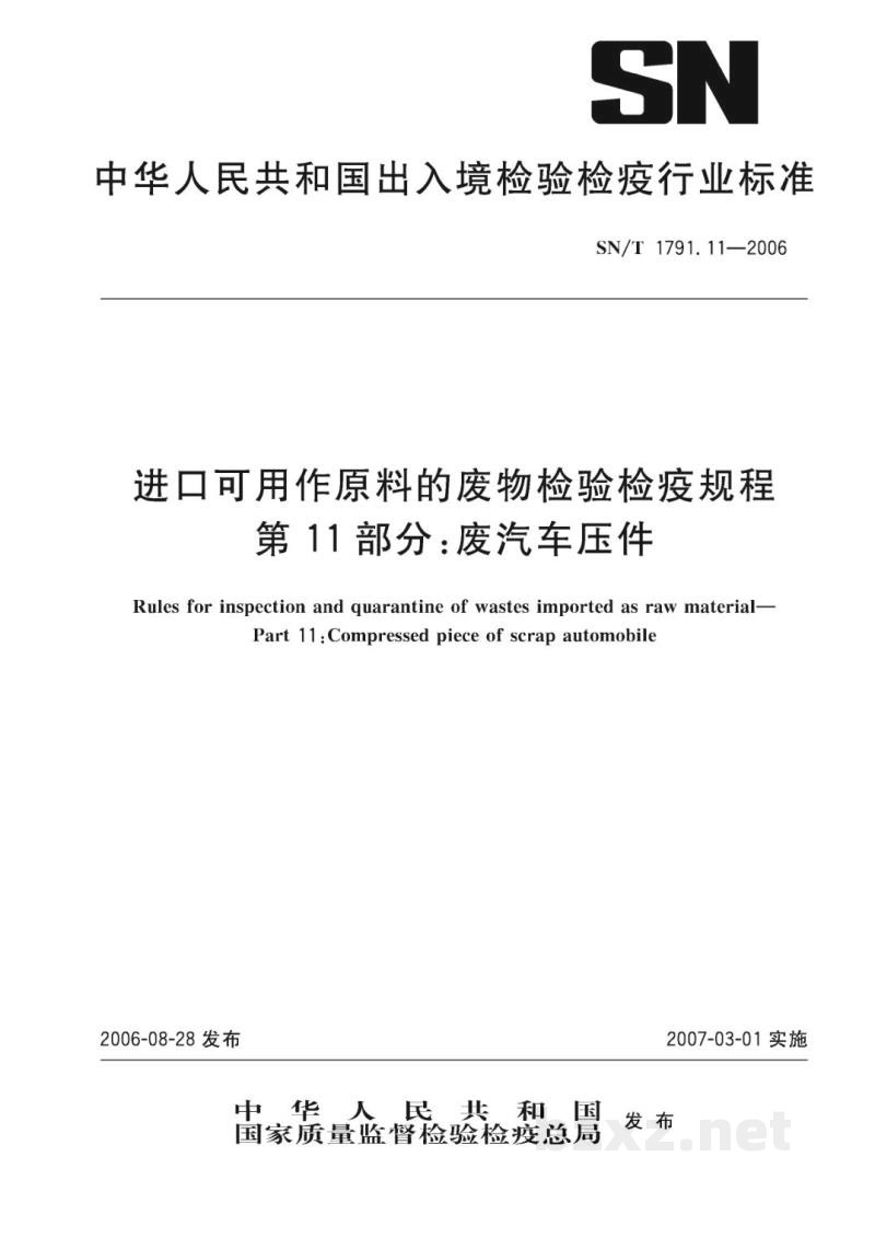 SN/T 1791.11-2006进口可用作原料的废物检验检疫规程 第11部分:废汽车压件 SN/T 1791.11-2006进口可用作原料的废物检验检疫规程 第11部分:废汽车压件