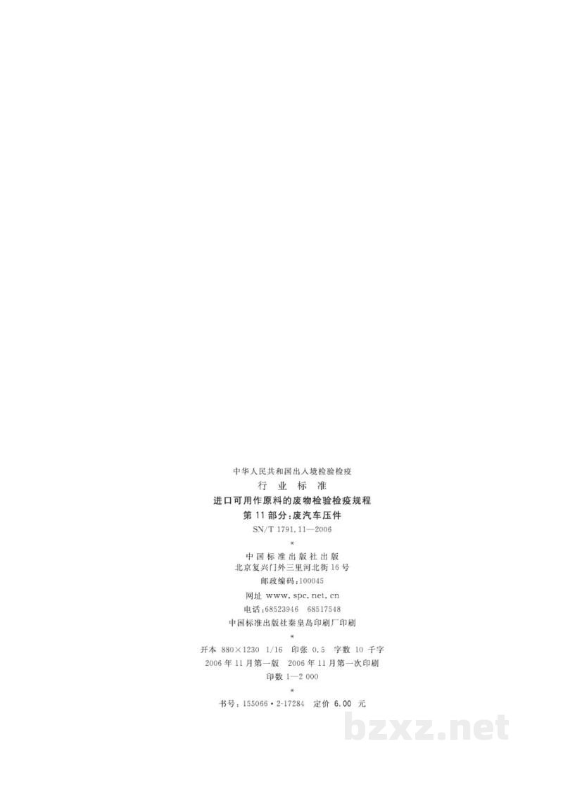 SN/T 1791.11-2006进口可用作原料的废物检验检疫规程 第11部分:废汽车压件 SN/T 1791.11-2006进口可用作原料的废物检验检疫规程 第11部分:废汽车压件