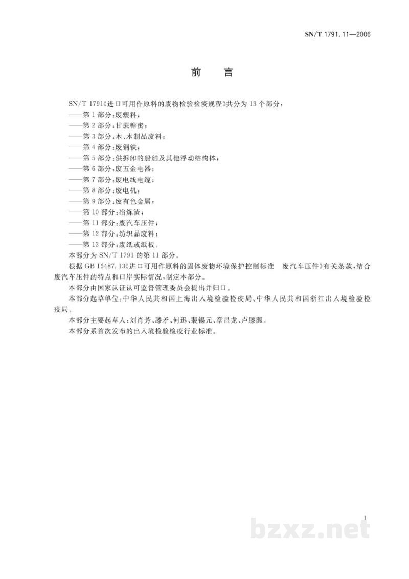 SN/T 1791.11-2006进口可用作原料的废物检验检疫规程 第11部分:废汽车压件 SN/T 1791.11-2006进口可用作原料的废物检验检疫规程 第11部分:废汽车压件