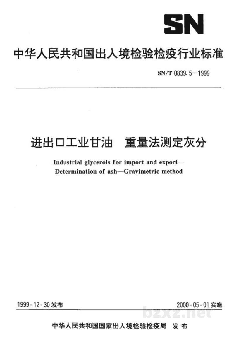 SN/T 0839.5-1999进出口工业甘油 重量法测定灰分 SN/T 0839.5-1999进出口工业甘油 重量法测定灰分