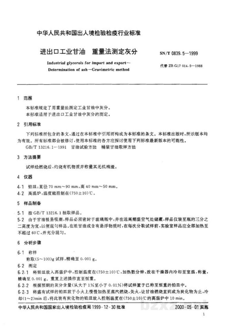 SN/T 0839.5-1999进出口工业甘油 重量法测定灰分 SN/T 0839.5-1999进出口工业甘油 重量法测定灰分