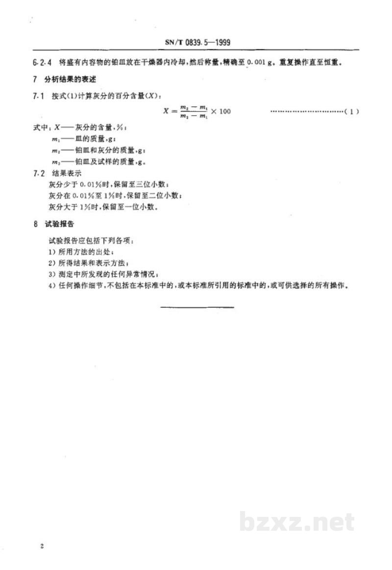 SN/T 0839.5-1999进出口工业甘油 重量法测定灰分 SN/T 0839.5-1999进出口工业甘油 重量法测定灰分