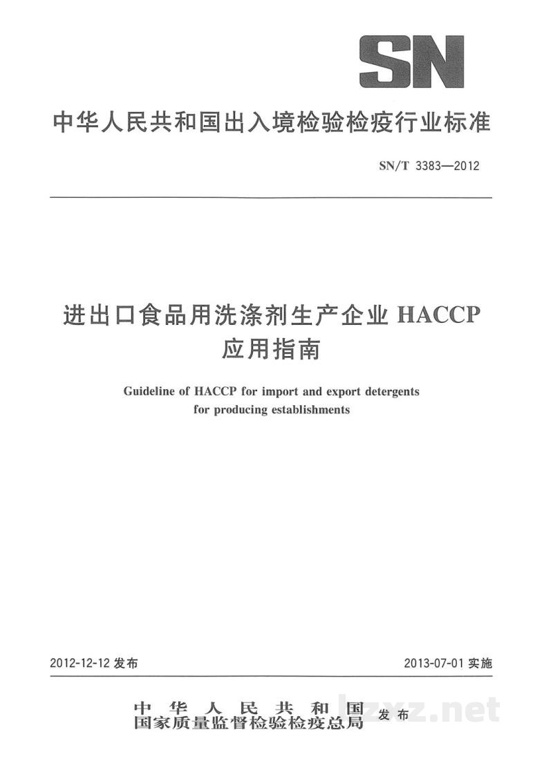 SN/T 3383-2012进出口食品用洗涤剂生产企业HACCP应用指南 SN/T 3383-2012进出口食品用洗涤剂生产企业HACCP应用指南
