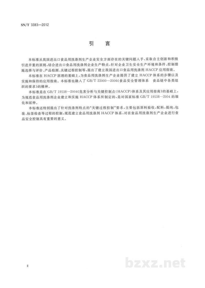 SN/T 3383-2012进出口食品用洗涤剂生产企业HACCP应用指南 SN/T 3383-2012进出口食品用洗涤剂生产企业HACCP应用指南