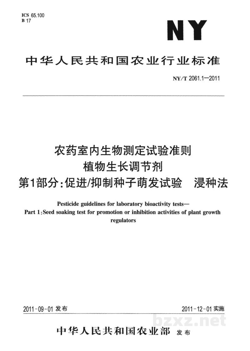 NY/T 2061.1-2011农药室内生物测定试验准则植物生长调节剂第1部分:促进/抑制种子萌发试验浸种法 NY/T 2061.1-2011农药室内生物测定试验准则植物生长调节剂第1部分:促进/抑制种子萌发试验浸种法