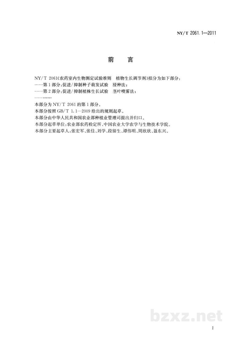 NY/T 2061.1-2011农药室内生物测定试验准则植物生长调节剂第1部分:促进/抑制种子萌发试验浸种法 NY/T 2061.1-2011农药室内生物测定试验准则植物生长调节剂第1部分:促进/抑制种子萌发试验浸种法