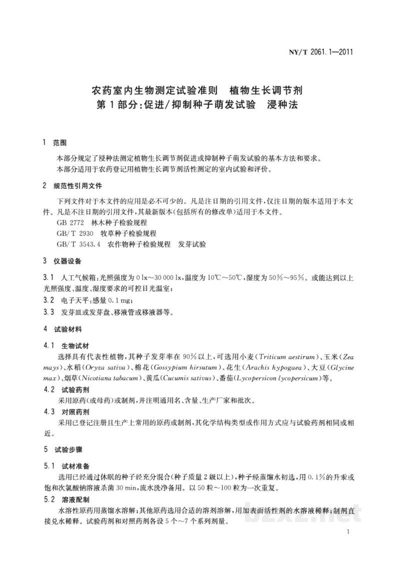 NY/T 2061.1-2011农药室内生物测定试验准则植物生长调节剂第1部分:促进/抑制种子萌发试验浸种法 NY/T 2061.1-2011农药室内生物测定试验准则植物生长调节剂第1部分:促进/抑制种子萌发试验浸种法