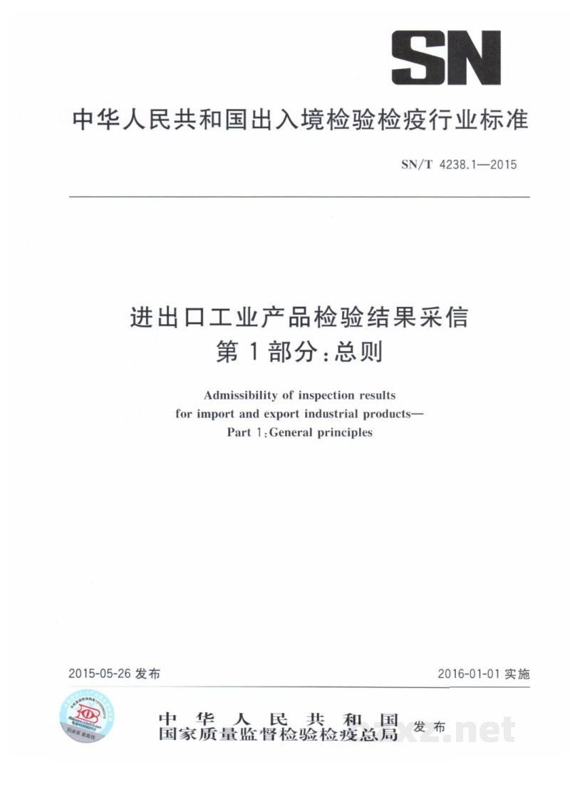 SN/T 4238.1-2015进出口工业产品检验结果采信 第1部分:总则 SN/T 4238.1-2015进出口工业产品检验结果采信 第1部分:总则